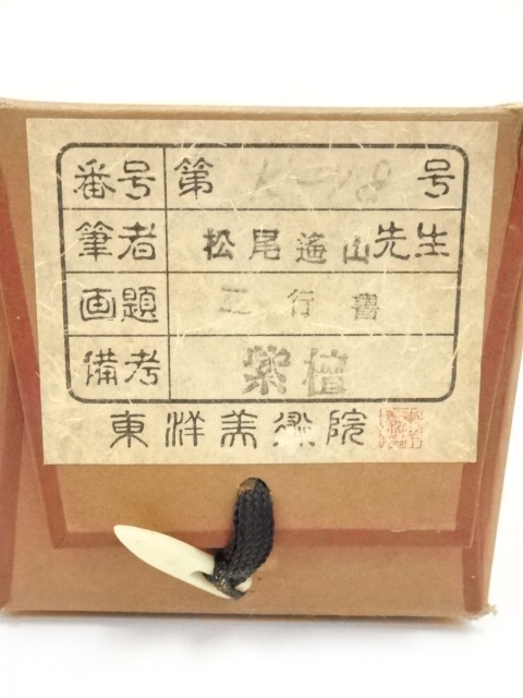道具 ] - 道具 松尾遥山筆 二行書 肉筆紙本掛軸（共箱） | ネット